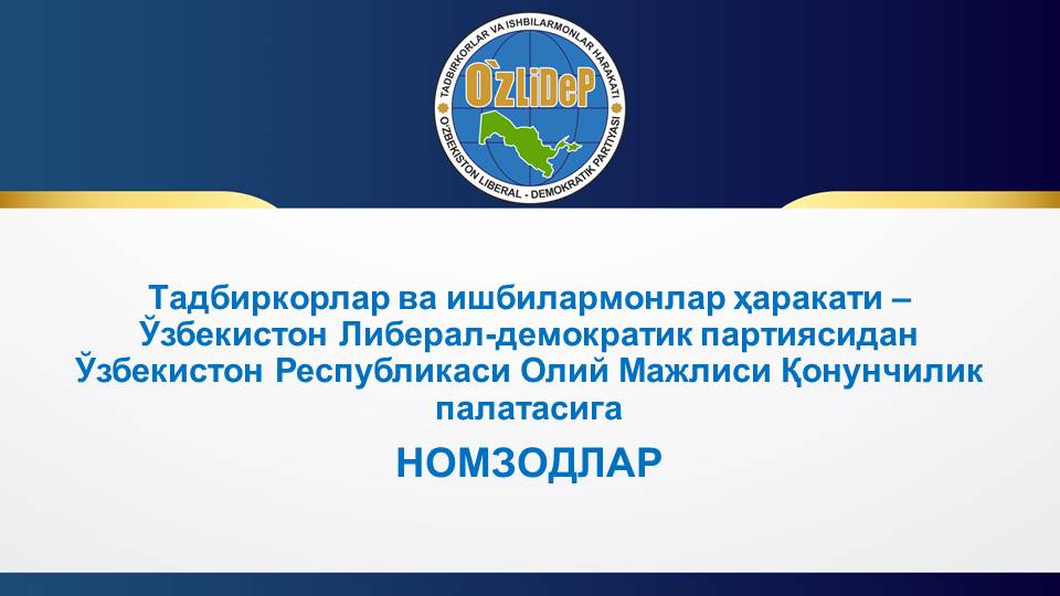 Съезд УзЛиДеП утвердил кандидатов в депутаты